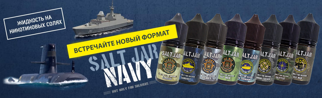 Зустрічайте нові смаки Salt Jar Navy.