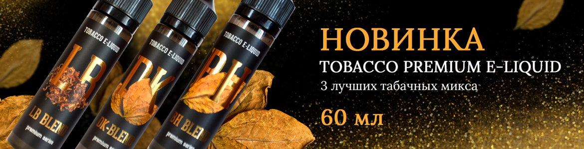 Tobacco - табачная премиум жидкость